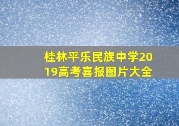 桂林平乐民族中学2019高考喜报图片大全