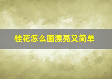 桂花怎么画漂亮又简单