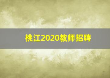 桃江2020教师招聘