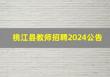 桃江县教师招聘2024公告