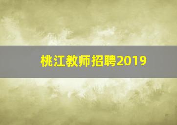 桃江教师招聘2019