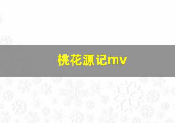 桃花源记mv