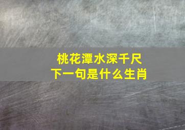 桃花潭水深千尺下一句是什么生肖