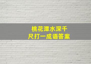 桃花潭水深千尺打一成语答案