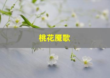 桃花魇歌