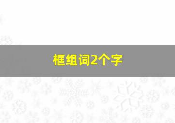 框组词2个字