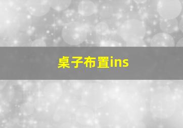 桌子布置ins