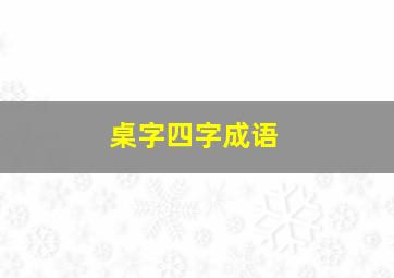 桌字四字成语