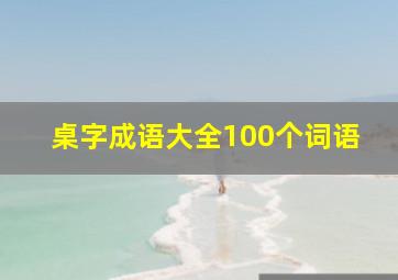 桌字成语大全100个词语