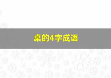 桌的4字成语