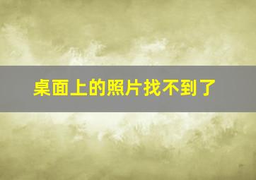 桌面上的照片找不到了