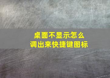 桌面不显示怎么调出来快捷键图标