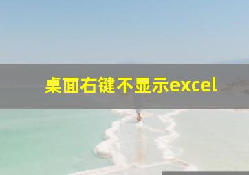 桌面右键不显示excel