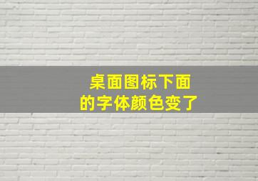 桌面图标下面的字体颜色变了