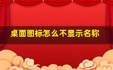 桌面图标怎么不显示名称