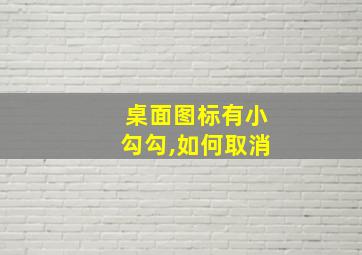 桌面图标有小勾勾,如何取消