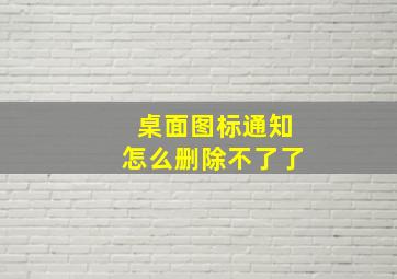 桌面图标通知怎么删除不了了