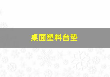 桌面塑料台垫