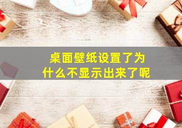 桌面壁纸设置了为什么不显示出来了呢