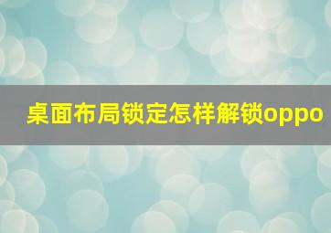 桌面布局锁定怎样解锁oppo