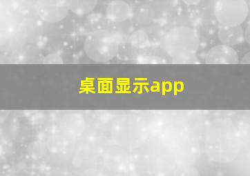 桌面显示app