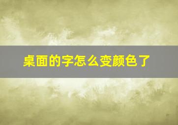 桌面的字怎么变颜色了