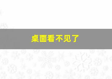 桌面看不见了