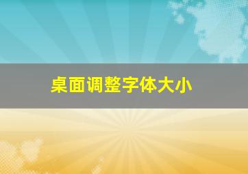 桌面调整字体大小