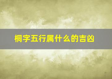 桐字五行属什么的吉凶