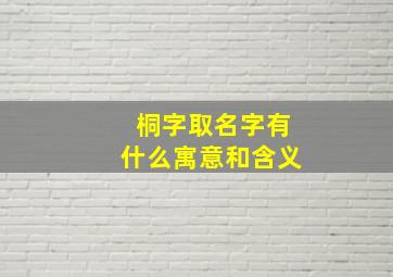 桐字取名字有什么寓意和含义