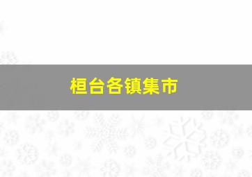 桓台各镇集市