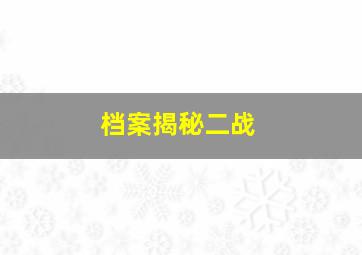 档案揭秘二战