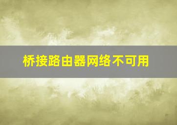 桥接路由器网络不可用