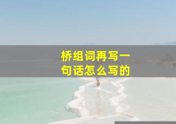 桥组词再写一句话怎么写的