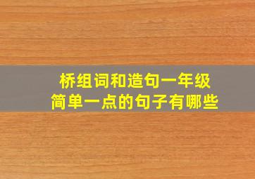 桥组词和造句一年级简单一点的句子有哪些