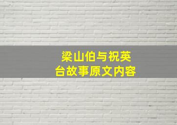 梁山伯与祝英台故事原文内容