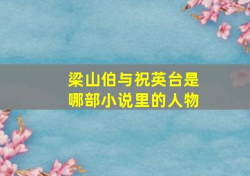 梁山伯与祝英台是哪部小说里的人物