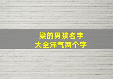 梁的男孩名字大全洋气两个字