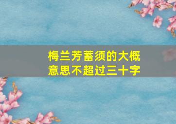 梅兰芳蓄须的大概意思不超过三十字