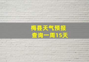 梅县天气预报查询一周15天