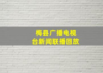 梅县广播电视台新闻联播回放