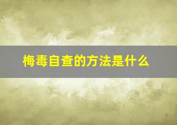 梅毒自查的方法是什么