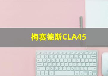 梅赛德斯CLA45