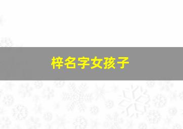 梓名字女孩子