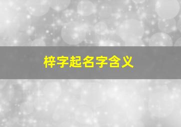 梓字起名字含义