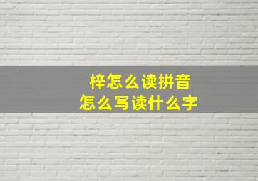 梓怎么读拼音怎么写读什么字