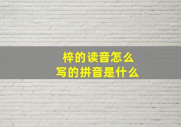 梓的读音怎么写的拼音是什么