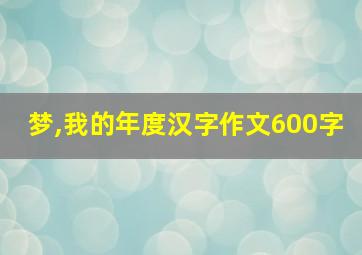 梦,我的年度汉字作文600字