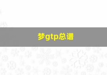 梦gtp总谱