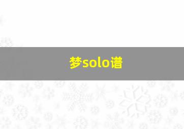 梦solo谱